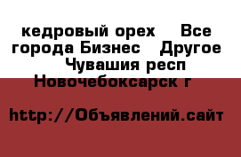 кедровый орех  - Все города Бизнес » Другое   . Чувашия респ.,Новочебоксарск г.